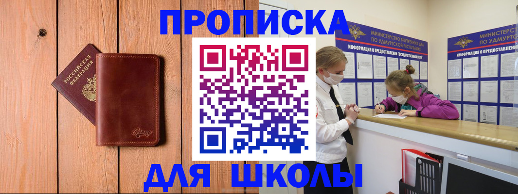 прописка для школы в Усть-Куте